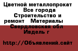 Цветной металлопрокат - Все города Строительство и ремонт » Материалы   . Свердловская обл.,Ивдель г.